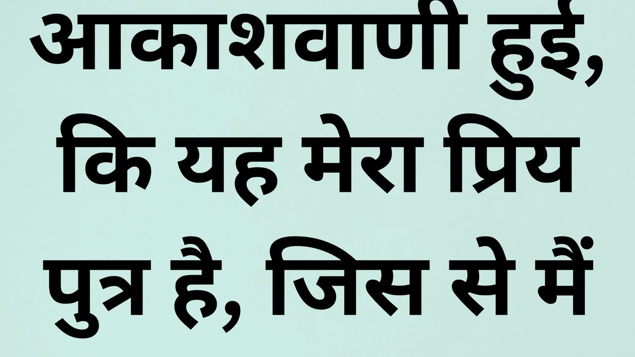 "ईश्वर की प्रसन्नता: यीशु का दिव्य उद्घोष" मत्ती 3:17 |