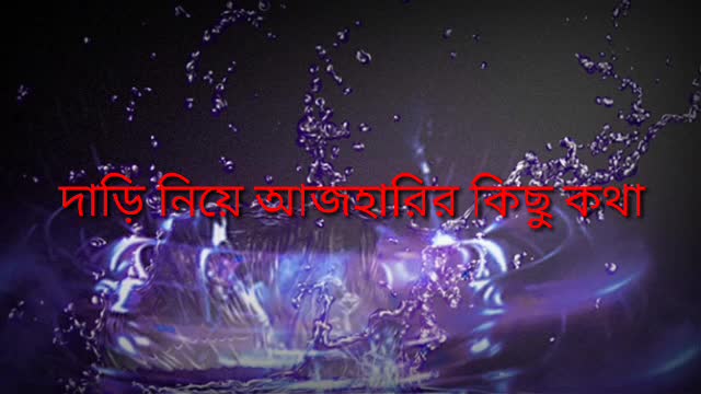 দাড়ি নিয়ে আজহারির কিছু কথা,