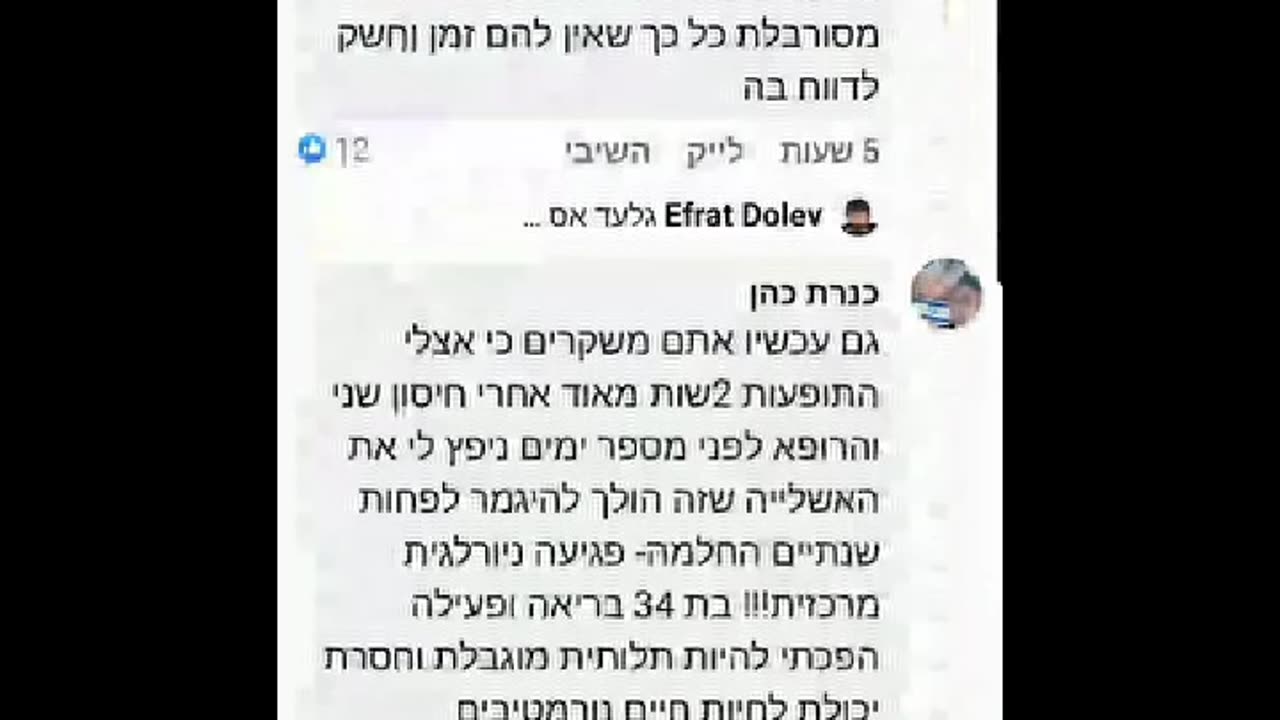 מבול של תגובות לפוסט משרד הבריאות בנוגע לתופעות הלוואי- סרט תיעוד ארוך