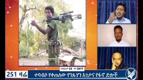 "ከታች ያለኸው ሰራዊት ዝም አትበል ጠይቅ፤ ፋኖን እርስ በእርሱ እየከፋፈለ ያለው ሸለፈት መቆረጥ አለበት" - ጋዜጠኛ ሙሉጌታ አንበርብር