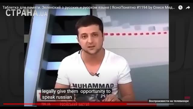 Here is what Zelensky said before his election. About Russia and the Russian language. Actor!