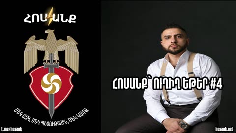 Հոսանք՝ Ուղիղ Եթեր #4 (27-11-2023)