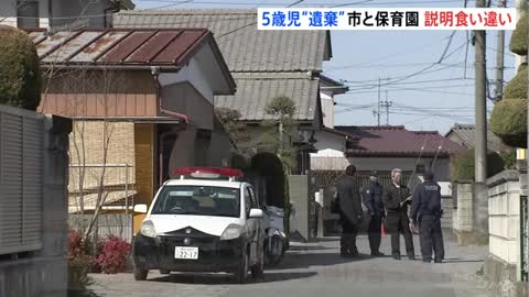 埼玉・本庄市 5歳児死体遺棄事件 保育園「“虐待”疑い市に何度も通報」 市の説明と食い違い