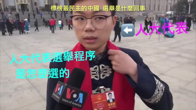 20220922 標榜最民主的中國,選舉是什麼回事!