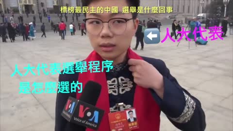 20220922 標榜最民主的中國，選舉是什麼回事！