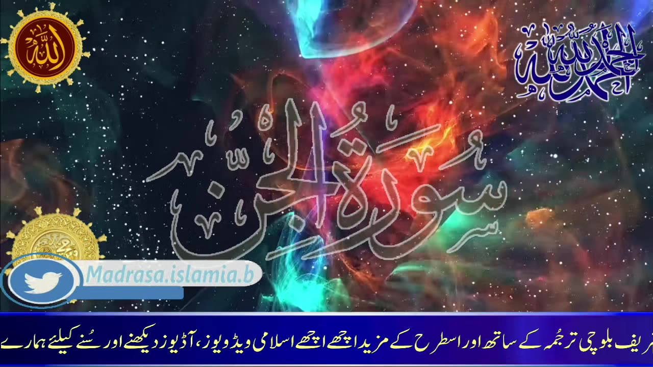 Surat Al-Jinn (The Ghost) | Molana Ijaz Ali Ajiz l Quran Balochi Translate l سُورۃ الجن بلوچی ترمُمہ