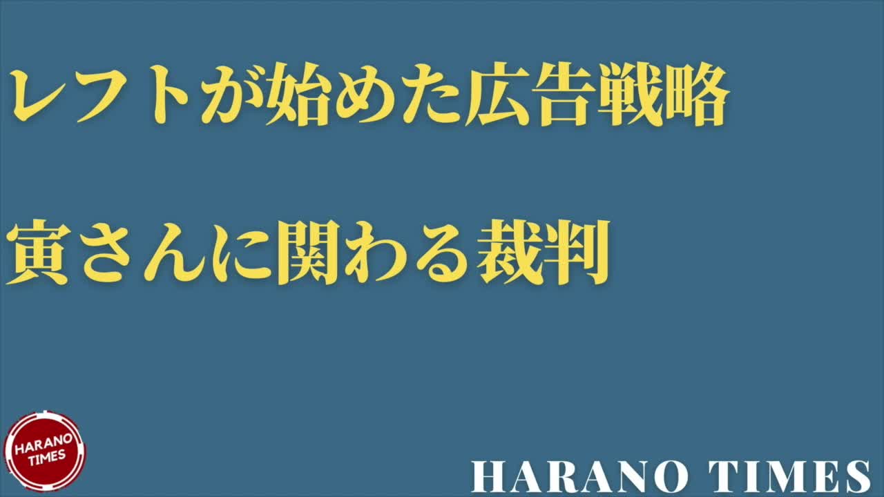 【皆様の行動に感謝】レフトが広告戦略を始める、ダブルスタンダートの大企業、最高裁が寅さんと小鳥の裁判に最終判断とビックテックに対する警告、言論の自由の核心は何か...