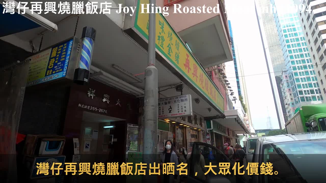 [2016年米芝蓮車胎人美食推介] 灣仔再興燒臘飯店 Joy Hing Roasted Meat, mhp1094, Feb 2021