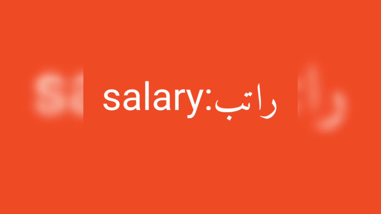 Salary معنى كلمة