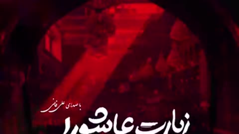 Ziyarat e ashura