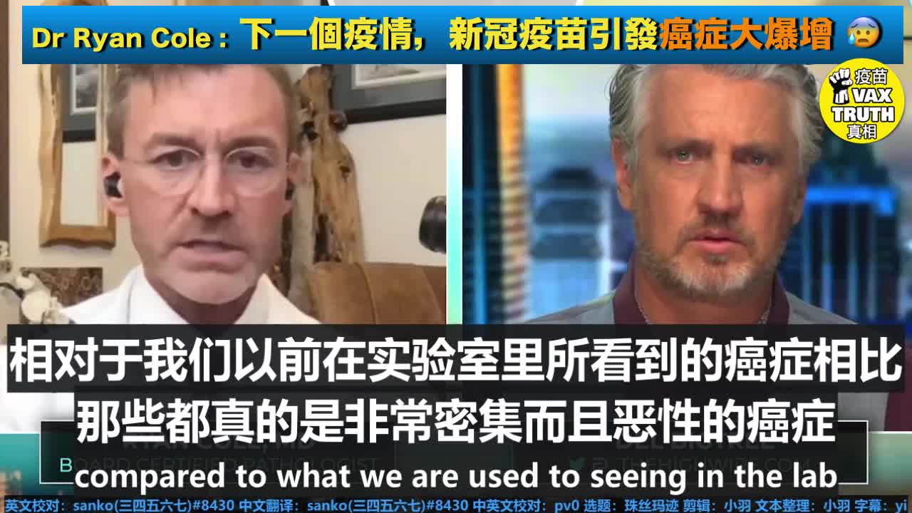 下一個疫情，將會是新冠疫苗引發癌症大爆增！ Dr Ryan Cole: The next epidemic is going to be CANCER caused by the C0V!D SHOT!