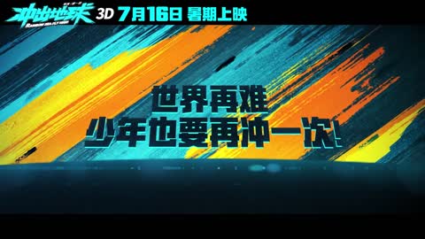 冲出地球 3D 7月16日 暑期上映