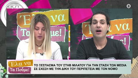 ΕΛΑ ΝΑ ΤΑ ΠΟΥΜΕ 23/10/24