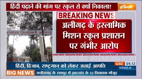 UP News- हिंदी पढ़ाने के नाम पर Aligarh के ISLAMIC MISSION SCHOOL ने बच्चे को क्यों निकाल दिया