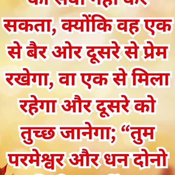 "एक समय में केवल एक का अनुसरण करें: ईश्वर या धन" मत्ती 6:24 |#shortsvideo #youtubeshorts #yt #shorts