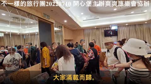 不一樣的旅行團2022-07-10開心堡主辦。爽爽康樂會協辦 mhp2535 報名：小鳳姐92625215。爽姐91667300。Ricky黃53838377