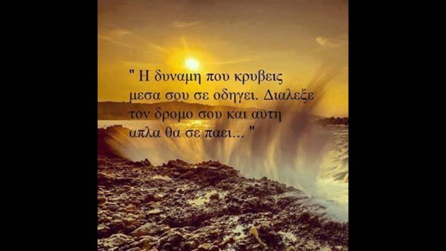 ΑΚΟΥΣΕ ΑΥΤΟΝ ΤΟΝ ΠΡΟΒΛΗΜΑΤΙΣΜΟ ΜΟΥ ΚΑΙ ΔΕΝ ΘΑ ΧΑΣΕΙΣ