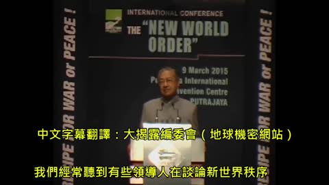 前馬來西亞首相講解 新世界秩序NWO(大重置)
