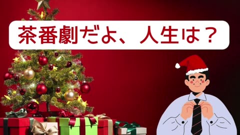 茶番劇だよ人生は⁉️
