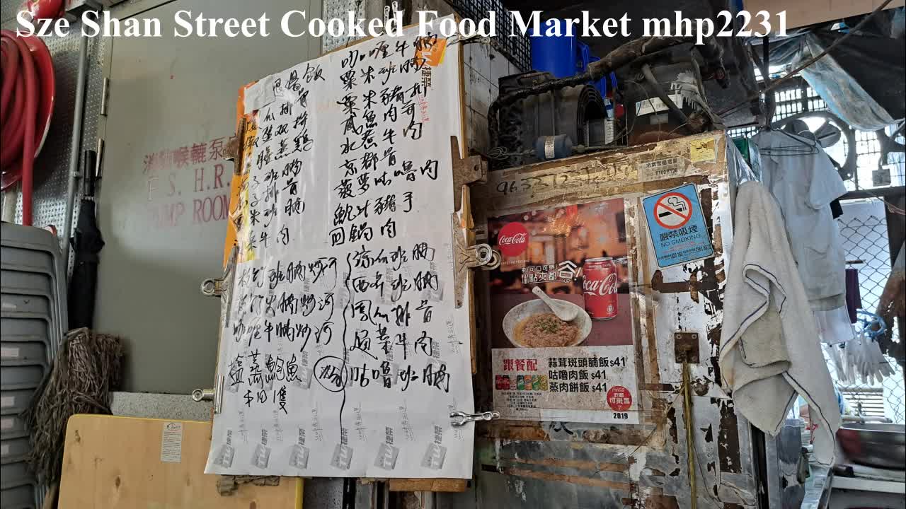 四山街熟食市場 Sze Shan Street Cooked Food Market, mhp2231 #四山街熟食市場 #香港熟食市場 #午飯鮑魚龍蝦粥 #熟食市場 #四山街