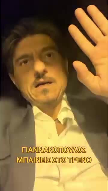 Γιαννακόπουλος : Μπαίνεις στο τρένο......