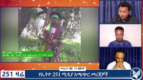 የአማራ ፋኖ ጎንደር ዕዝ የጄኔራል ነጋ ተገኝ ክፍለ ጦር ሕዝብ ግንኙነት ከሆነው ፋኖ ፈቃዱ አምባው ጋር የተደረገ ቆይታ