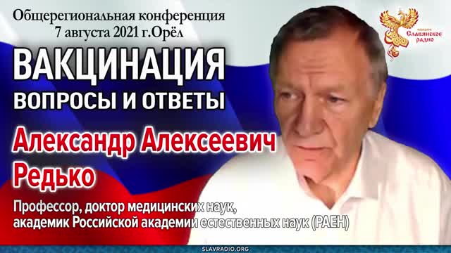 2021-08-20 Профессор Редько. Идёт настоящий геноцид населения