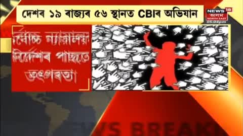 CBI - দেশৰ ১৯ খন ৰাজ্যৰ ৫৬ স্থানত CBI ৰ অভিযান - Assam News