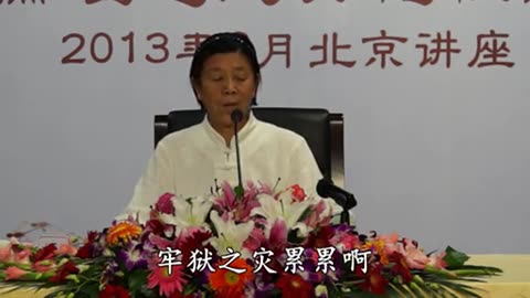 27.孫景華 化性談 講於北京 14 上 2013年08月
