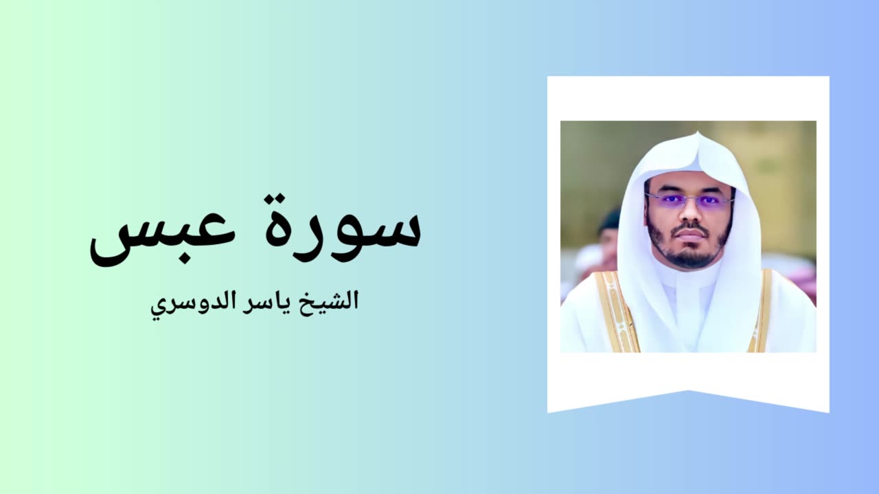 Surah Abasa - Sheikh Yasser Al Dossari