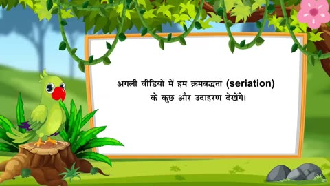 क्रमबद्धता | Part 1/2 | Seriation | Hindi | Class 1