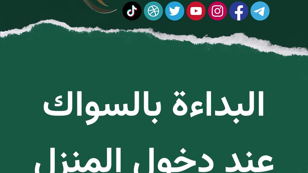 البداءة بالسواك عند دخول المنزل
