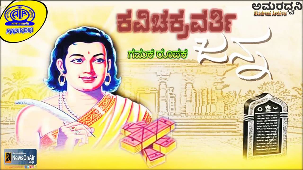 AMARADHWANI | GAMAKA ROOPAKA | KAVICHAKRAVARTHI JANNA