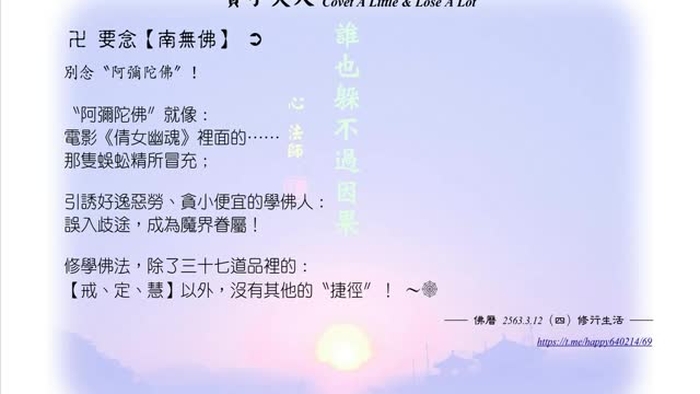 229【要念南無佛別念〝阿彌陀佛〞】630312