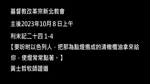 【要吩咐以色列人，把那為點燈搗成的清橄欖油拿來給你，使燈常常點著。】