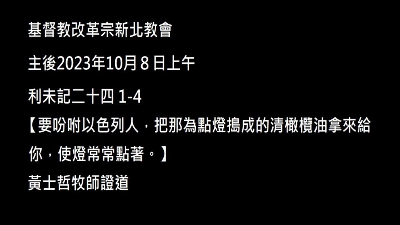 【要吩咐以色列人，把那為點燈搗成的清橄欖油拿來給你，使燈常常點著。】