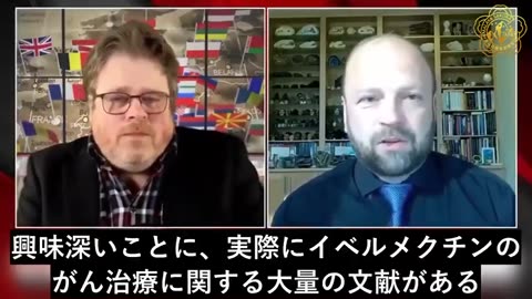 ウイリアム・マキス 博士 （腫瘍専門医） 「イベルメクチンでがんと闘う」