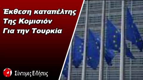 Έκθεση καταπέλτης της Κομισιόν για την Τουρκία