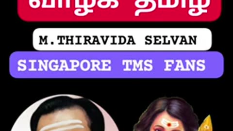 உலகத்தில் சிறந்த மொழி தமிழ் மொழி TMS LEGEND M.THIRAVIDA SELVAN SINGAPORE