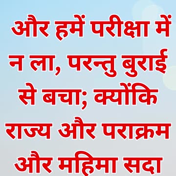 "बुराई से सुरक्षा का आग्रह" मत्ती 6:13 |#shortsvideo #shorts #youtubeshorts #youtube #yt #ytshorts