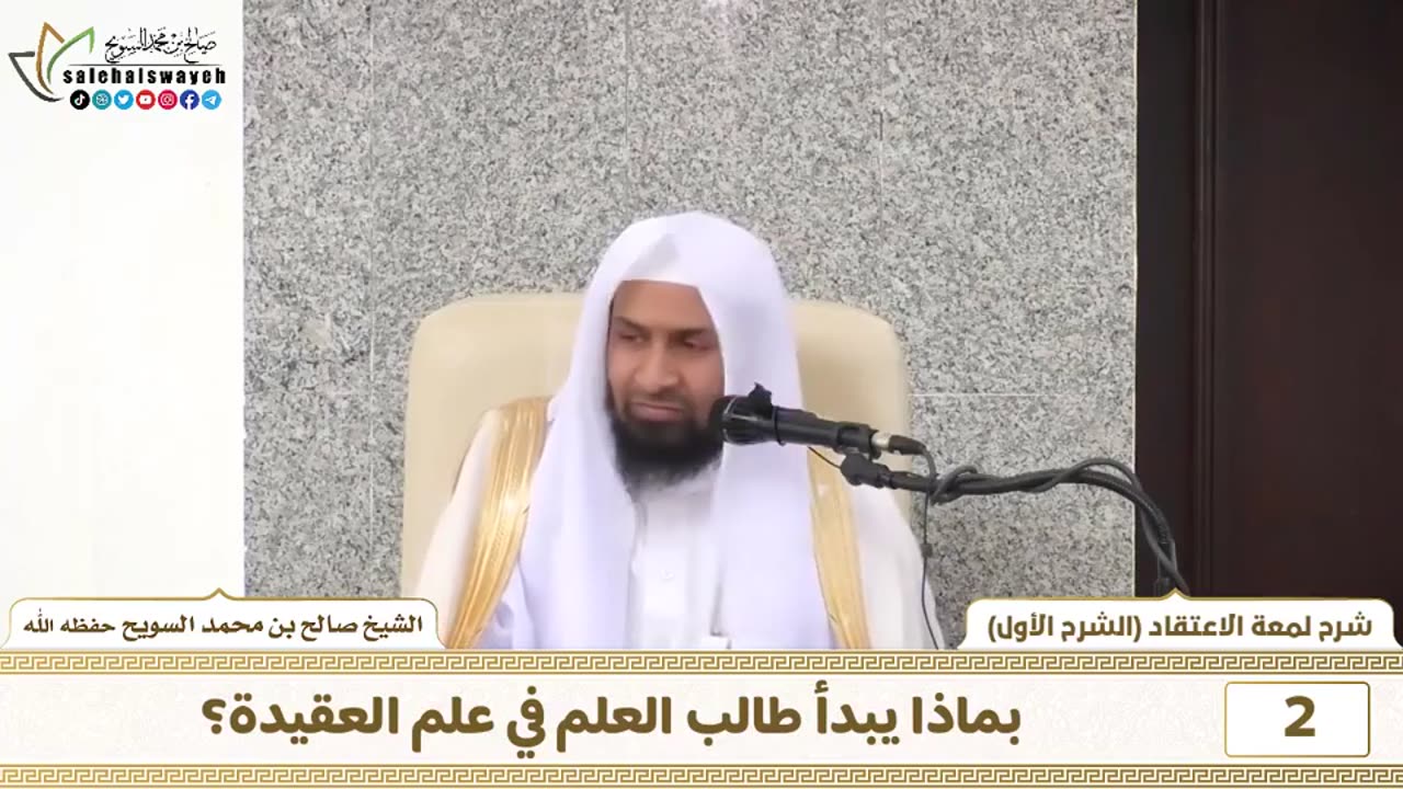 شرح لمعة الاعتقاد - الشرح الأول - الشيخ صالح بن محمد السويح -وفقه الله