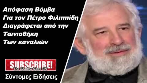 Απόφαση κόλαφος για τον Πέτρο Φιλιππίδη Διαγράφεται από την ταινιοθήκη των καναλιών