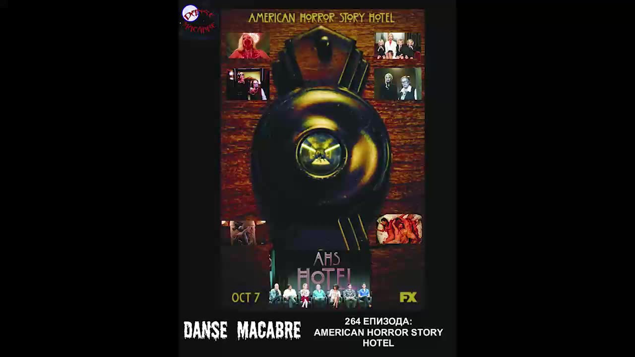 Danse Macabre (264 Izdanie) American Horror Story Hotel 22 03 2016@KANAL 103