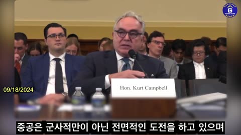 【KR】미국 국무부 차관, 중공은 미국 역사상 가장 큰 도전.