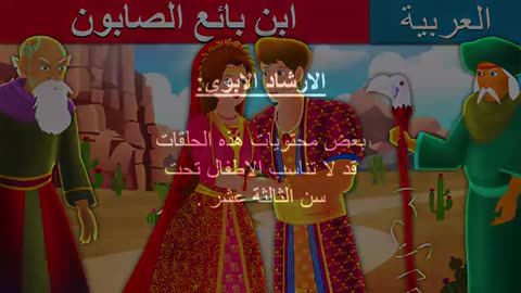 ابن بائع الصابون | The Son of Soap Seller Story in Arabic