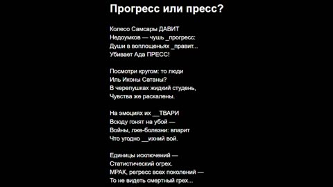 Прогресс или пресс?