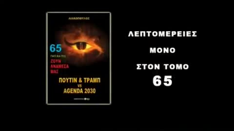 AGENDA 2030 ΔΕΙΤΕ ΤΟ ΟΛΟΙ ΔΙΑΔΩΣΤΕ ΤΗΝ ΑΛΗΘΕΙΑ