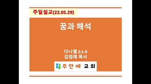 2022_0529_주일설교_주안에 교회_김범래 목사 | 다니엘 2:1-9