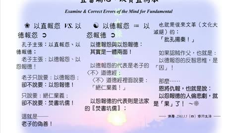 213【以德報怨與以怨報德其實是一體兩面】630305