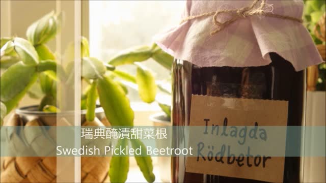 〚Open it 簡單吃〛瑞典醃漬甜菜根 ∘ Swedish Pickled Beetroot (Inlagda Rödbetor)